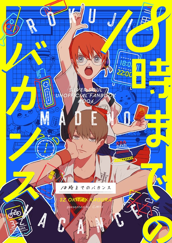 【3Z沖神】18時までのバカンス