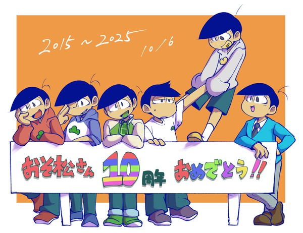 おめでとう10周年