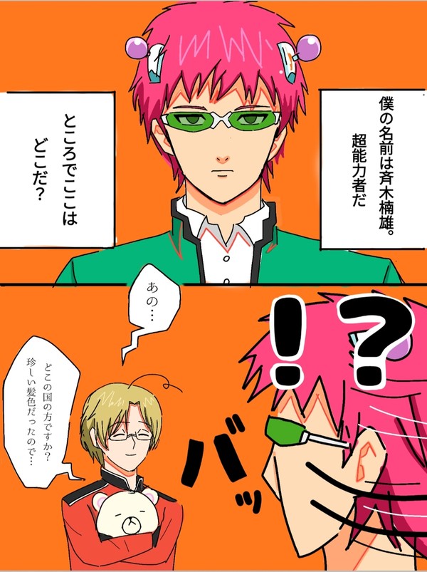 ヘタリア×斉木楠雄のΨ難