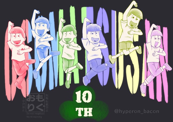 祝おそ松さん10周年!!!!!!
