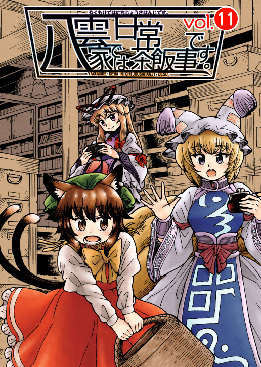 【紅楼夢21・秋例大祭12】八雲家では日常茶飯事です。vol11