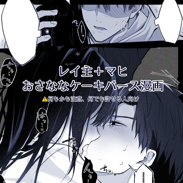 おさななケーキバース(レイ主+マヒ)