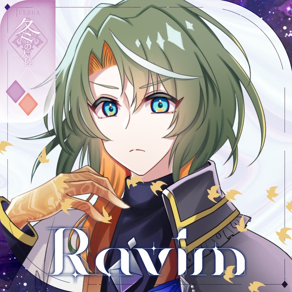 【シキプラ】ラヴィム【第二季】