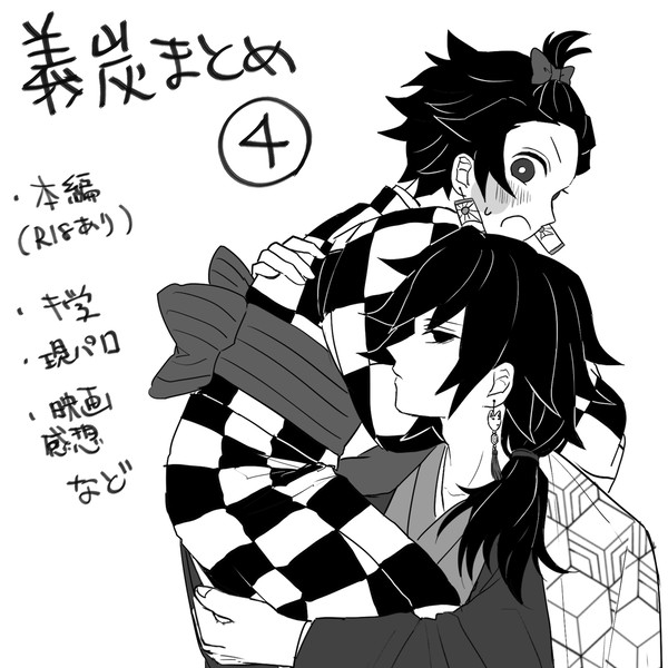 義炭まとめ④