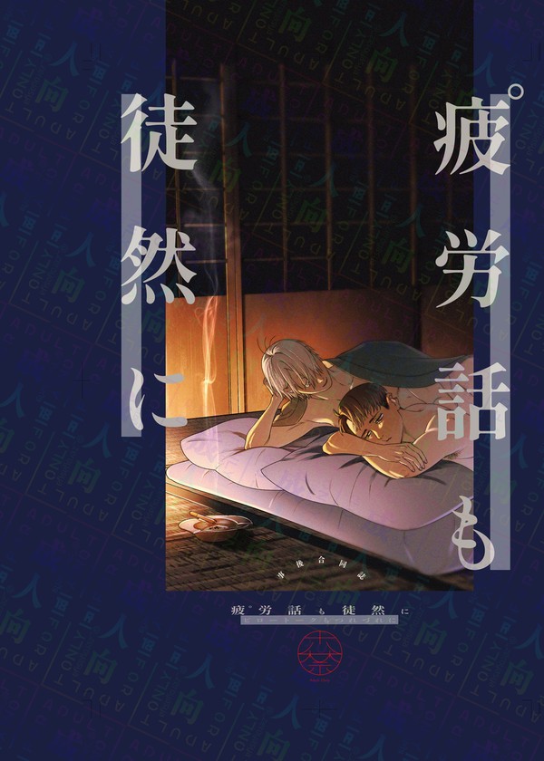 【10/19サンプル①】疲゜労話も徒然に(合同誌)
