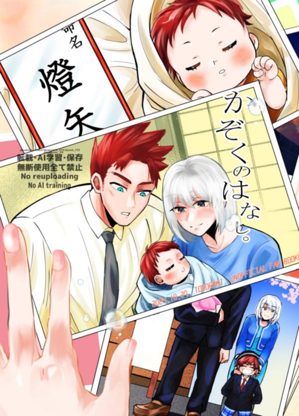 【再録】かぞくのはなし。【燈矢の日記念】