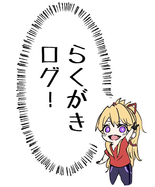 落書き