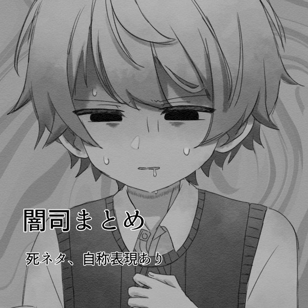 闇司まとめ4