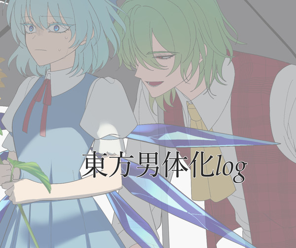 男体化ちょこっとだけまとめ