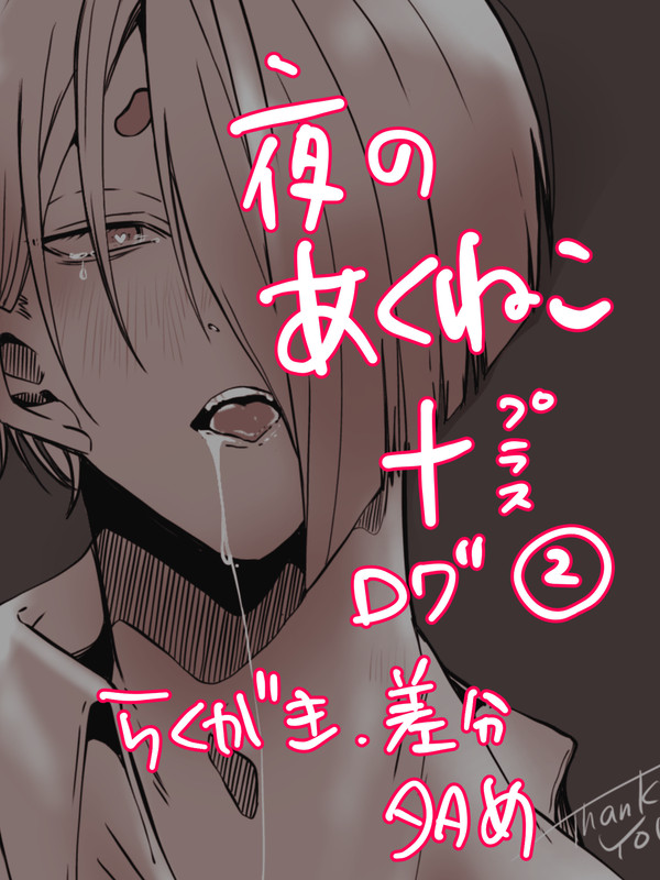 夜のaknkプラスログ②
