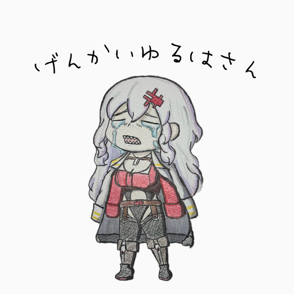 げんかいゆるはさん