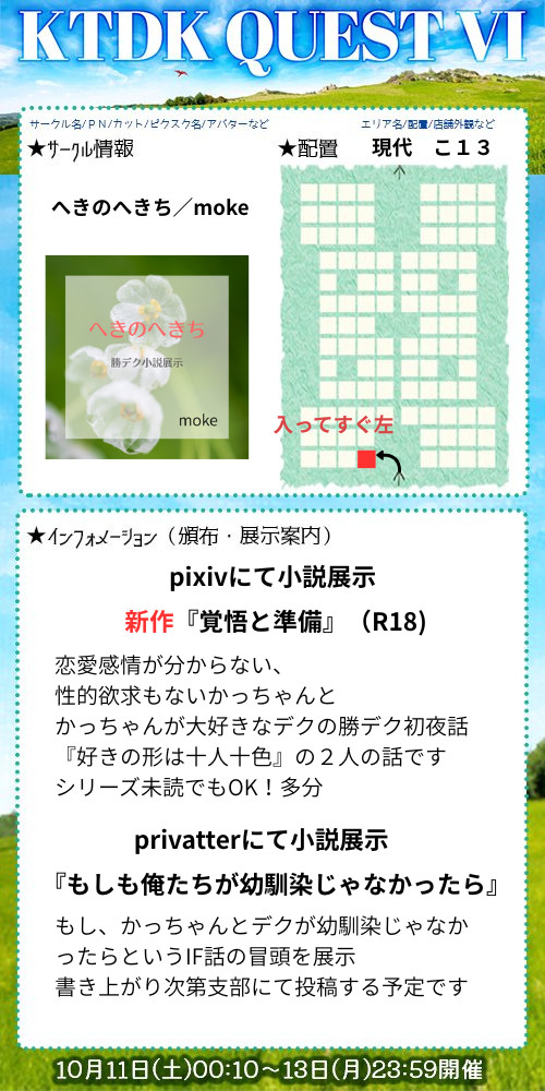 （10/11〜10/13）KTDK QUEST Ⅵお品書き
