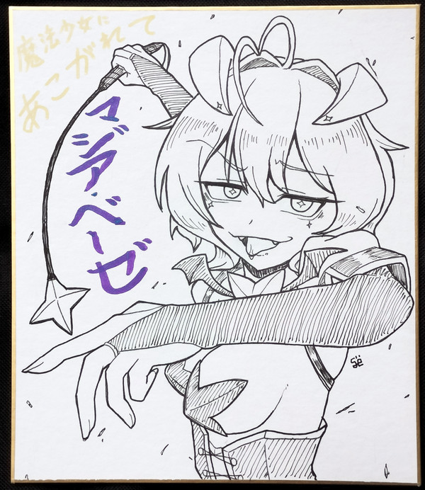 マジアベーゼ 色紙