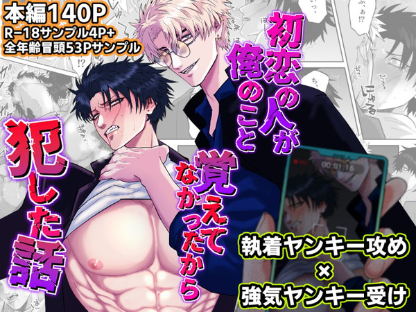 【創作BL】初恋の人が俺のこと覚えてなかったから犯した話