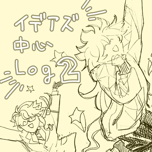 イデアズ中心Log2