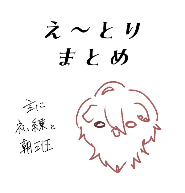 え〜とりまとめ