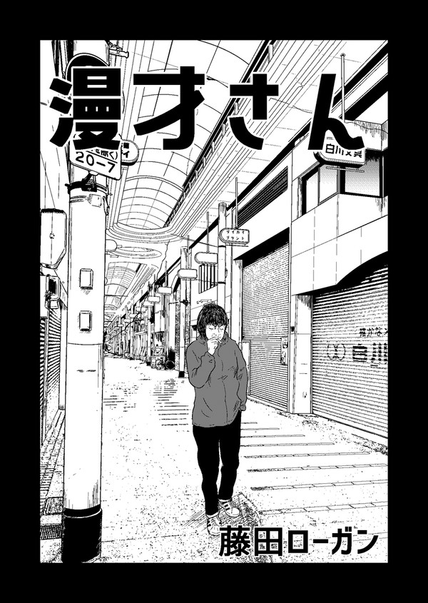 漫才さん(2022年)