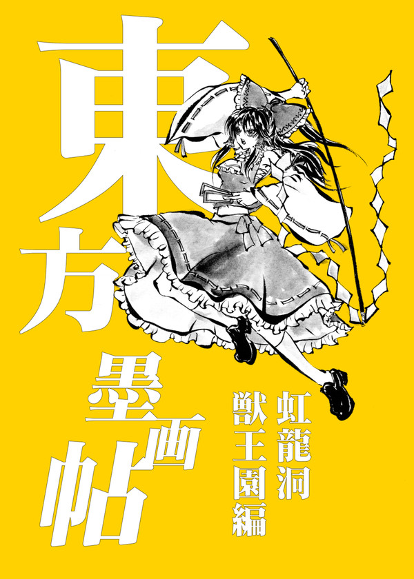 【新刊】東方墨画帖【秋例大祭12】