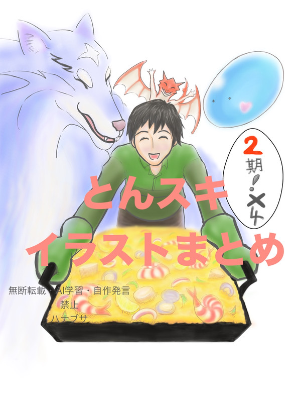 とんスキ イラストまとめ