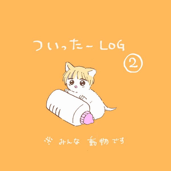 ついったーlog2