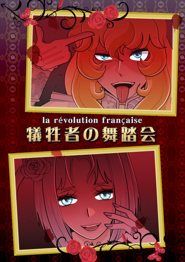 犠牲者の舞踏会