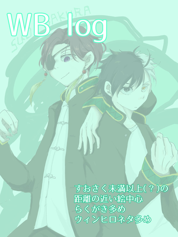 WBログ1