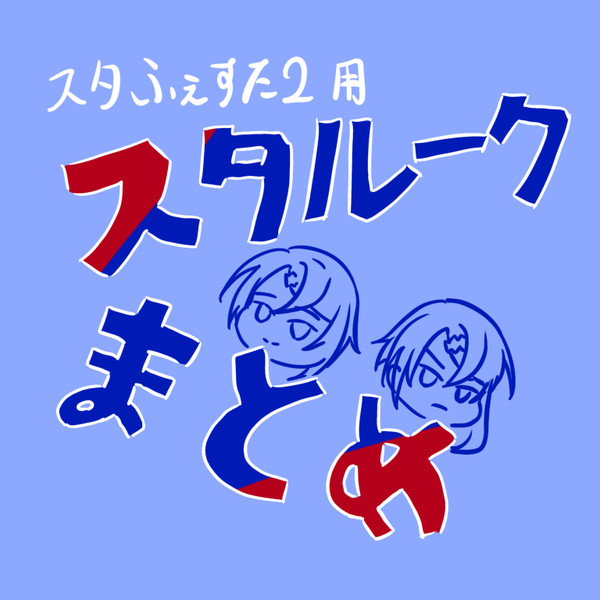 スタルークまとめ