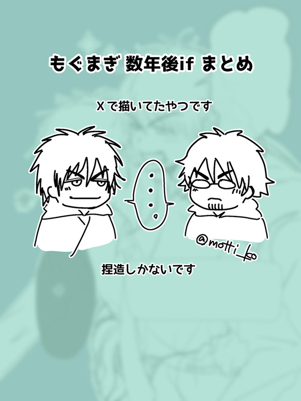 数年後if もぐまぎ