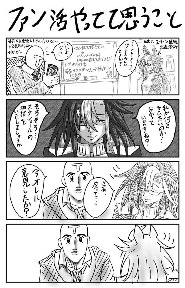 ファン活やりたいトレーナーとドリームジャーニー