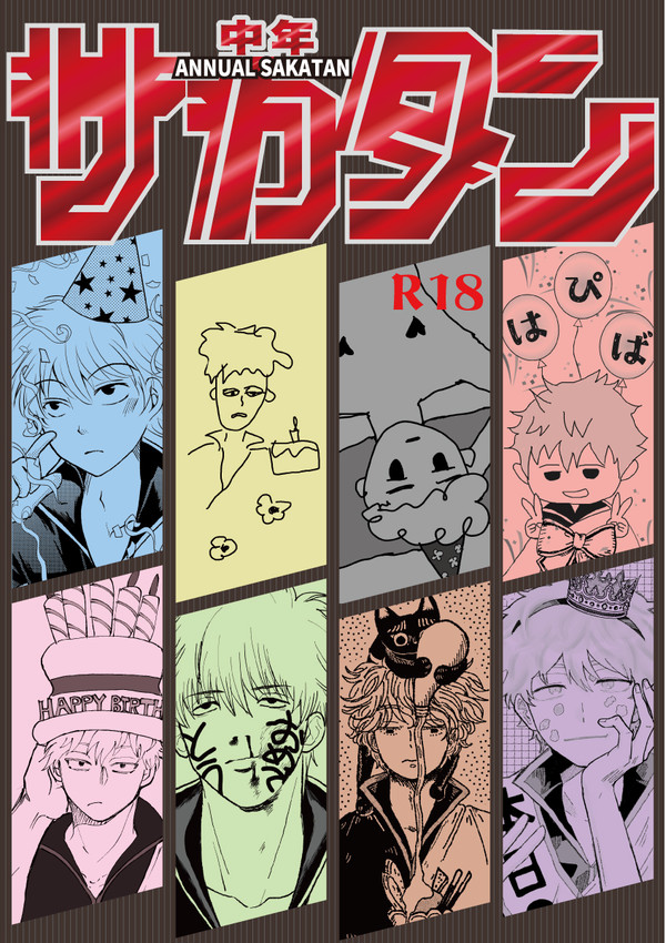 銀土プチアンソロ サカタン ≪10/19サンプル≫