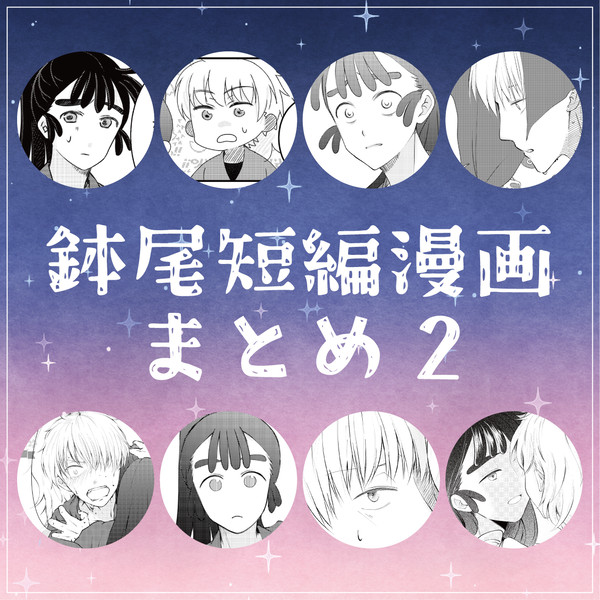 鉢尾短編漫画まとめ02