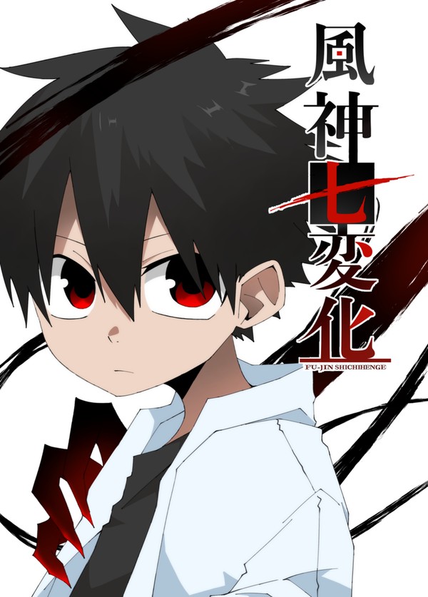 風神七変化　読切漫画