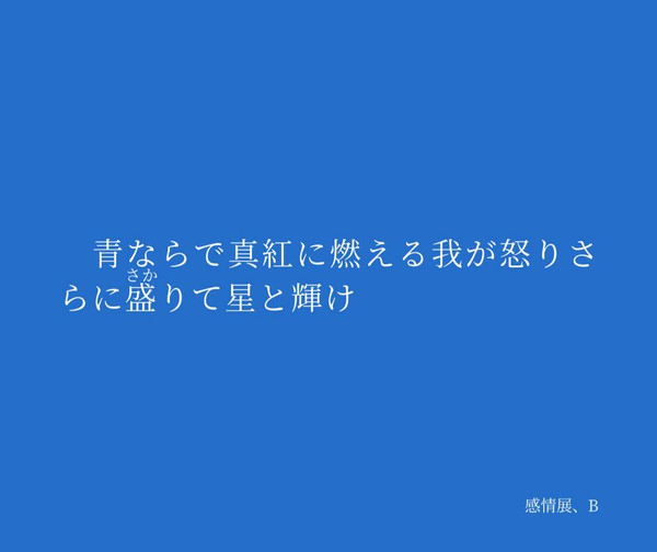 感情展、B