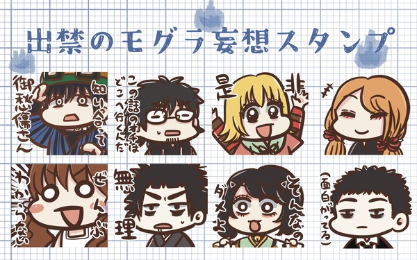 [出モグ]妄想スタンプ