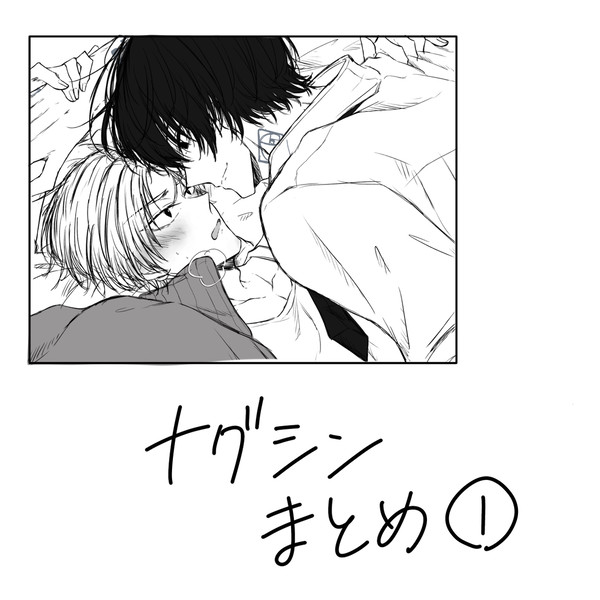 ナグシンまとめ①