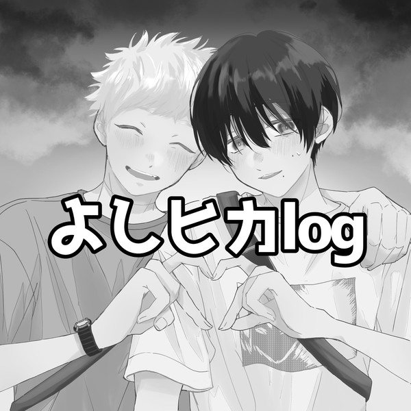 よしヒカまとめ