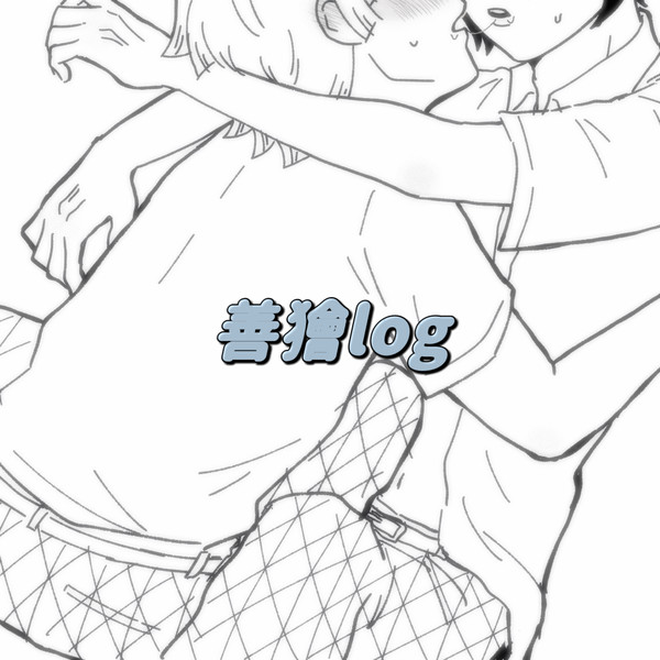 善獪log