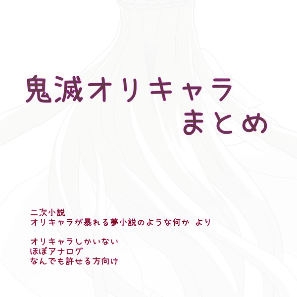 鬼滅のオリキャラまとめ2
