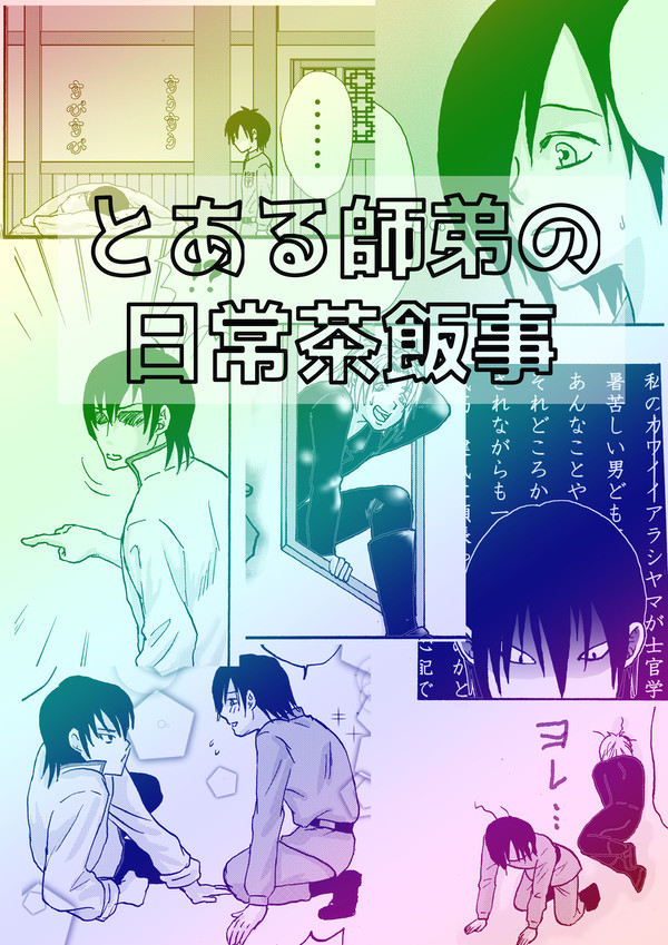 とある師弟の日常茶飯事