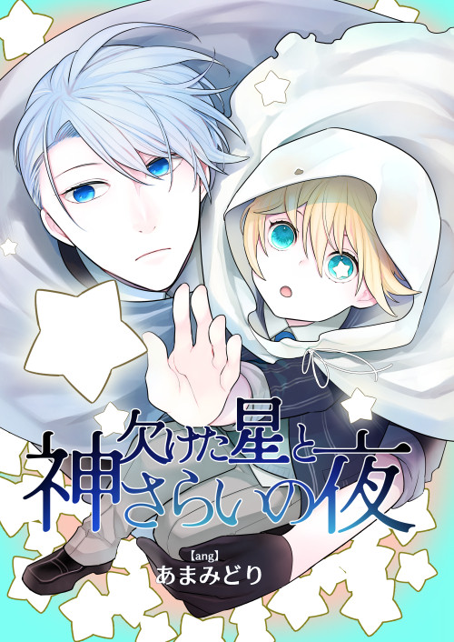 欠けた星と神さらいの夜総集編web再録