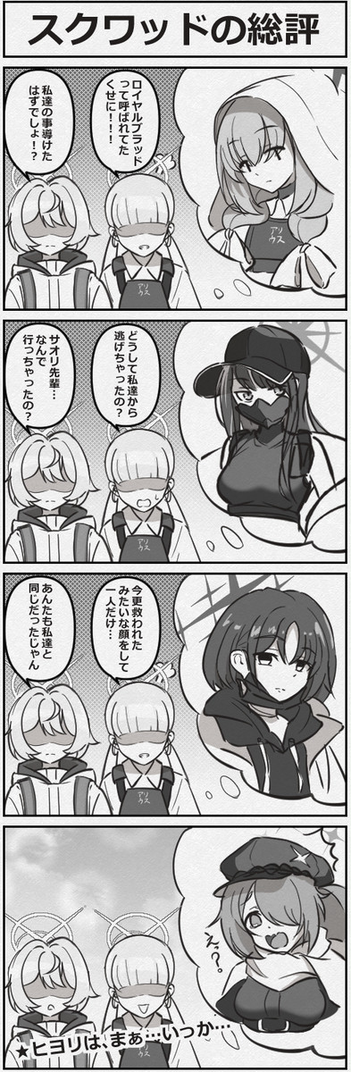 アリウス生から見るスクワッドの総評