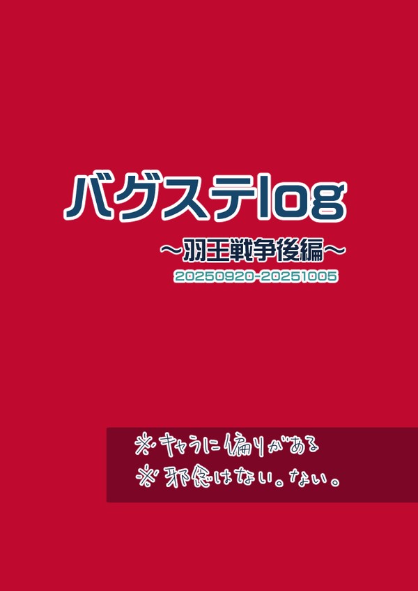 バグステlog(羽王戦争後編)