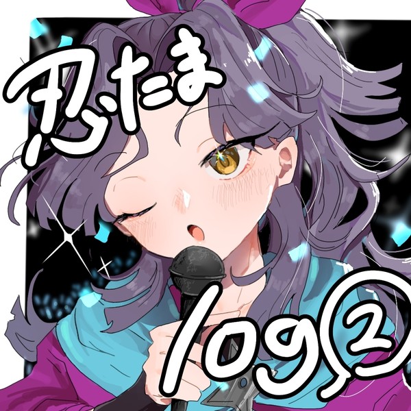にんたままとめ