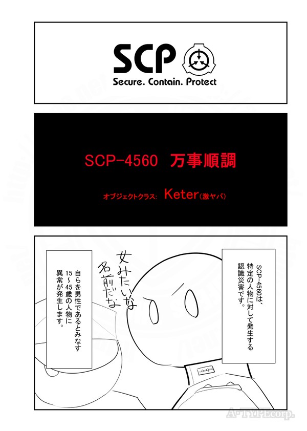 SCPをざっくり紹介340 - 1/4