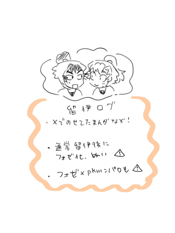 留伊ログ