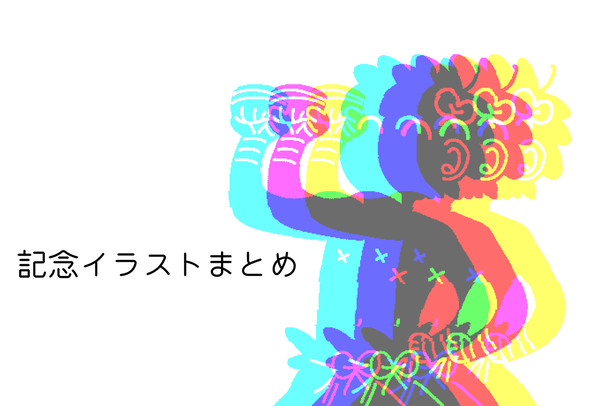 タグ絵まとめ