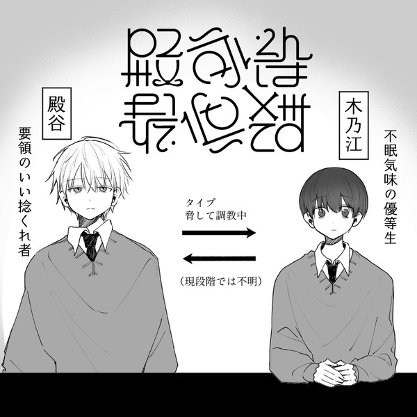 殿谷くんは最低です1話