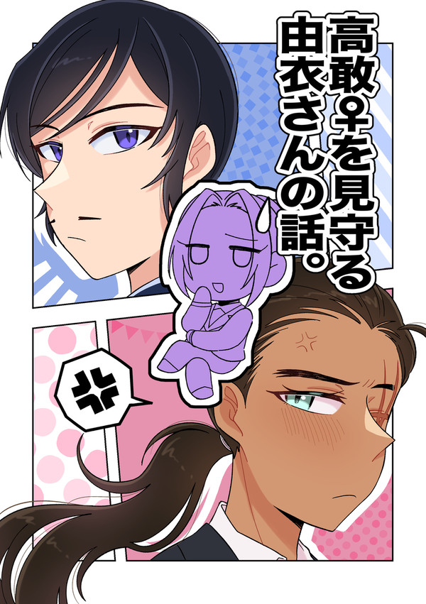 【webオンリー展示作品】高敢♀を見守る由衣さんの話。