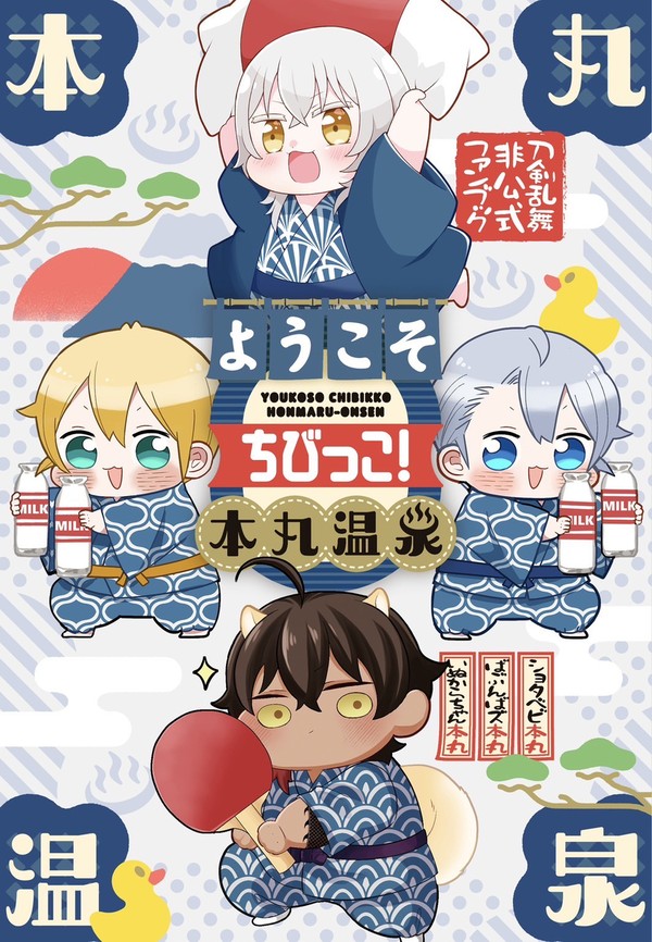 ようこそちびっこ!本丸温泉 - 1/14