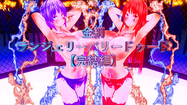 ランジェリーバリードゥード【完結編】